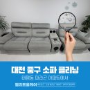 대전중구소파클리닝 태평동 파라곤 아파트에서