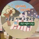 ORANG 오랑 네이버블로그