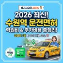 장안산업단지A | [2026년 최신] 수원역 인근 운전면허 학원비 총정리: 추가 비용 없는 '정직한' 학원 찾기