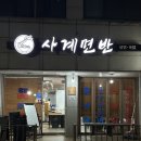 경기도 수원시 영통구 영일로 | 수원평양냉면 찾으러 간 진또배기 영통 맛집 사계면반