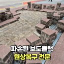 파손된 보도블럭 원상복구 전문