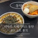 (집)(주)이마트 노브랜드 광명역점 | 이마트 트레더스 동탄 푸드코트 신메뉴 후기 | 로스트...마요 볶음밥 + 떡볶이 꿀조합 + 노브랜드 입점까지