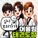 어울림 태권도장 이미지