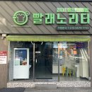 빨래노리터