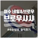 연신7번약국 | 이수역 / 브로우 샤샤, 이수 속눈썹 펌 만족100% 솔직후기, 네일&amp;브로우 동시시술 가능+늦게까지 영업