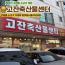애터미안산고잔센터 | [안산] 고잔동 소고기맛집 정육식당 “고잔축산물센터” 내돈내산 솔직후기(+ 콜키지 프리, 육회리필)