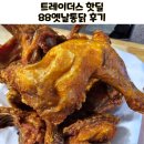 88옛날통닭미아점 | 하림 88옛날치킨 이마트 트레이더스 신상 핫딜 먹어본 후기