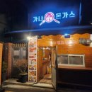 가나점보돈까스(번동점) | [면목] 면목동 서일대 맛집 가나점보돈까스, 쫄면까지 완벽했던 가성비 경양식 돈까스 후기