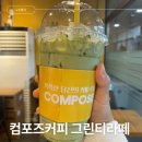 컴포즈커피 그린티라떼 칼로리 카페인 알레르기 가격