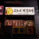 고모네해물파전