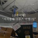 호티천 | 신혼여행 서지중해 로열캐리비안 크루즈 여행 1일차