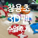 창용초교 | [수업후기] 창용초 특수학급 3D펜 수업