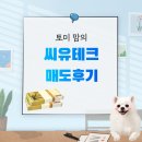 (주)씨유테크 | [공모주 투자] 오늘도 든든한 포켓 머니-씨유테크 매도 후기