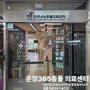 파주365동물의료센터 | 과잉진료 없는 친절한 운정365동물의료센터 슬개골수술 심장병 신장초음파 건강검진 응급수술 전문 동물...