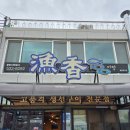 동해시-30 | 동해 묵호 어향 주말 웨이팅 내돈내산 후기