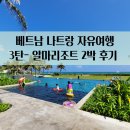 베트남 나트랑여행 후기 3탄 – 알마 리조트 오션뷰 풀빌라(파빌리온), 수영장, 라까사&amp;알마가든 조식...