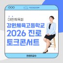 강원체육고등학교 | 원체육고등학교 × 대한체육회가 함께한 ‘2026 진로 토크콘서트’ : 올림픽 영웅 3인방이 전하는 꿈과...