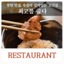 최고를굽다 - 창원시 성산구 | 최고를굽다