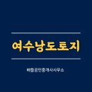 여수공인중개사사무소 이미지