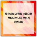 두손프라자 | 두손네일 서면점 손끝으로 완성되는 나의 분위기 서면네일