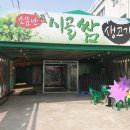 소문난시골쌈생고기