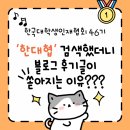 마스타빌딩 | [한국대학생인재협회 46기] '한대협' 검색했더니 블로그 후기글이 쏟아지는 이유!