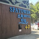 타워모텔 | 대전 유성 스파타워 모텔, 27000원으로 6시간 온천 대실 후기