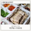 신매한방족발 | 신매동맛집 귀한족발 시지광장점, 국내산 1등급 한돈 보쌈 포장 솔직후기