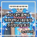도안대로(유성-88) | [대전 축제 정보] 2025 싸이 흠뻑쇼 대전 목원대