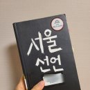 [2022-47]서울은 당신에게 어디입니까?(서울선언_김시덕/열린책들)