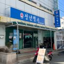 수정탕 | 창원 중동 도계동 헬스장 PT 후기 : 초보자도 부담 없었던 청년헬스 도계점