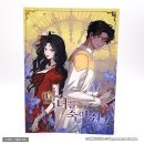 화창태권도희망신관 | [웹툰단행본] 만화 『악녀를 죽여 줘』 3권 초판 후기 : 내 노력을 당신만 알아준다면 그걸로 행복하다