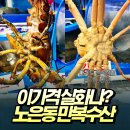 퀄리티 타협 없이 가성비 챙기는 곳! 노은수산물시장 맛집 만복수산 후기~