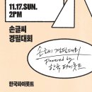 전시📌 나야 텍스트힙, 제16회 언리미티드 에디션 서울아트북페어