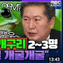 [시선집중]민주당 내 청개구리 두세명이 운다고 비 계속 오지 않-정청래( 더불어민주당 최고위원)(2023.01.13) 이미지