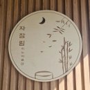 자잠림 료칸 이미지