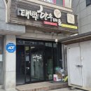 태백마트 | 태백 한우 맛집 발견! 연예인도 반한 태백한우마을 맛집 솔직 후기