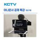 (주)KCTV제주방송 | [특강후기] KCTV 제주방송 아나운서 공채 무상 점검