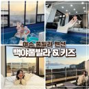 백야가든 | 여수 아이와 가기 좋은 단체 독채 수영장 자쿠지 숙소 백야풀빌라 앤 키즈
