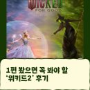 광교 롯데시네마 5관 비추천 | 영화 '위키드2' 후기