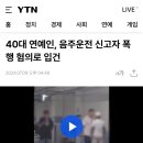 40대 남자연예인, 음주운전 신고자 폭행 이미지