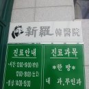 신라한의원 - 울주군 읍성로 143 | 신라한의원