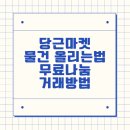 명일콘택트렌즈 | 당근마켓 물건 올리는 방법, 무료나눔 방법(나눔 받는 법), 거래방법 ✅
