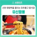 유신짬뽕 이미지