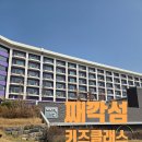 째깍섬키즈클래스일산 | 용인 한화리조트 째깍섬 키즈클래스 6세 체험후기, 예약부터 수업까지