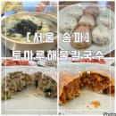 [서울 송파] 토마루해물칼국수 : 양이 혜자스럽게 엄청나요 : 내돈내산