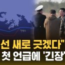 '국경선' 첫 언급한 북한…긴장 감도는 서해 (자막뉴스) / SBS 이미지