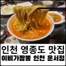 이비가짬뽕 운서점 이미지