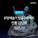 대구광역시 북구 어울아트센터 | 현장리뷰ㅣ어울아트센터 기획:유망 예술가 발굴 프로젝트 전통 부문《단희謠:서도 소리를 입고 걷는다》