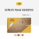 에스케이에너지 | 엔진오일 '0원'으로 교환이 가능(feat. SK에너지 러브유 KB국민카드)